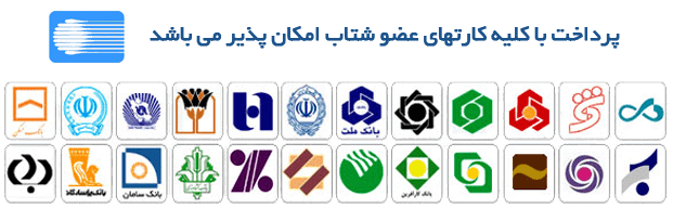 پرداخت امن با تمامی کارت‌های بانکی