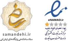 نماد اعتماد الکترونیکی (اینماد)