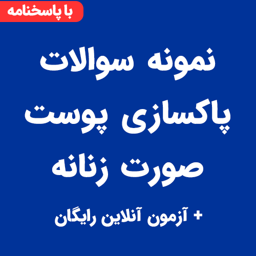نمونه سوالات پاکسازی پوست صورت زنانه فنی حرفه ای با جواب PDF + آزمون آنلاین رایگان