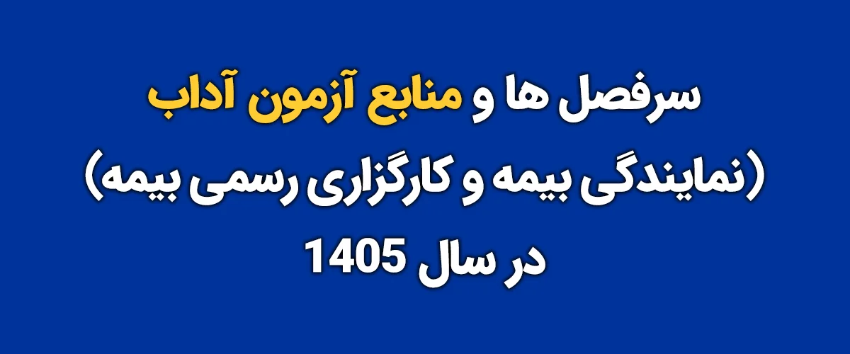 منابع و سرفصل های آزمون آداب (نمایندگی بیمه و کارگزاری رسمی بیمه) 1405