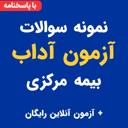 نمونه سوالات آداب بیمه مرکزی با جواب PDF + آزمون آنلاین رایگان