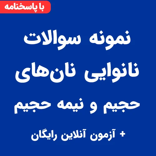 نمونه سوالات نانوایی نان های حجیم و نیمه حجیم فنی حرفه ای با جواب PDF + آزمون آنلاین رایگان