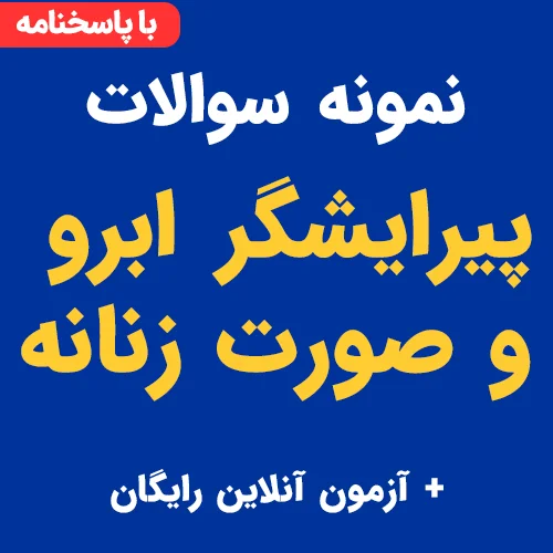 نمونه سوالات پیرایشگر ابرو و صورت زنانه با جواب PDF + آزمون آنلاین رایگان