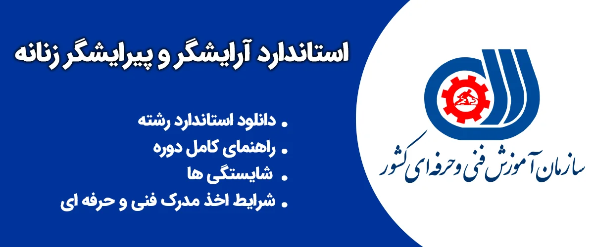 استاندارد آرایشگر و پیرایشگر زنانه فنی حرفه ای